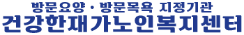건강한재가노인복지센터